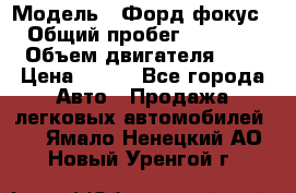  › Модель ­ Форд фокус 2 › Общий пробег ­ 175 000 › Объем двигателя ­ 2 › Цена ­ 320 - Все города Авто » Продажа легковых автомобилей   . Ямало-Ненецкий АО,Новый Уренгой г.